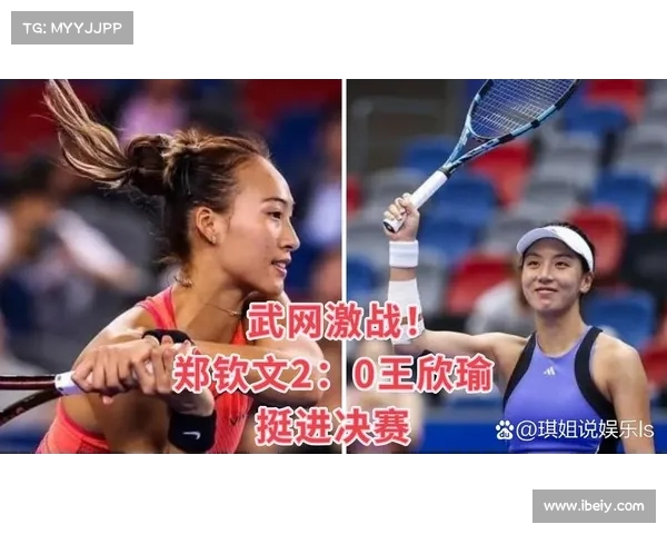 法网激战正酣:张之臻、郑钦文、王欣瑜三人晋级,书写中国网球新篇章 法网激战正酣:张之臻、郑钦文、王欣瑜三人晋级,书写中国网球新篇章
